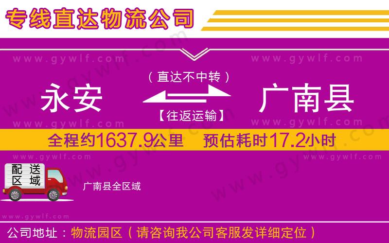 永安到廣南縣物流公司