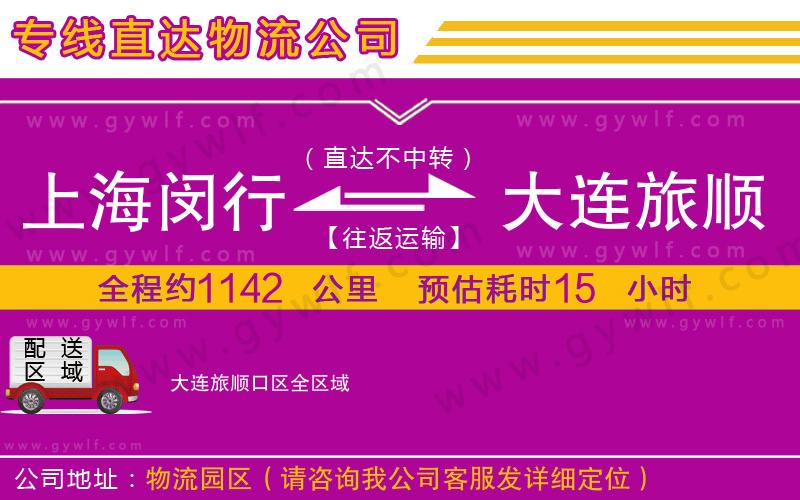 上海閔行區(qū)到大連旅順口區(qū)物流公司