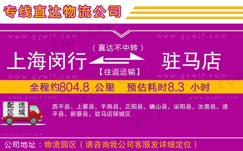 上海閔行區(qū)到駐馬店物流公司