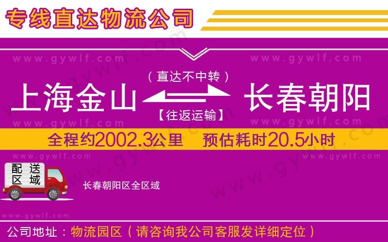 上海金山區(qū)到長春朝陽區(qū)物流公司