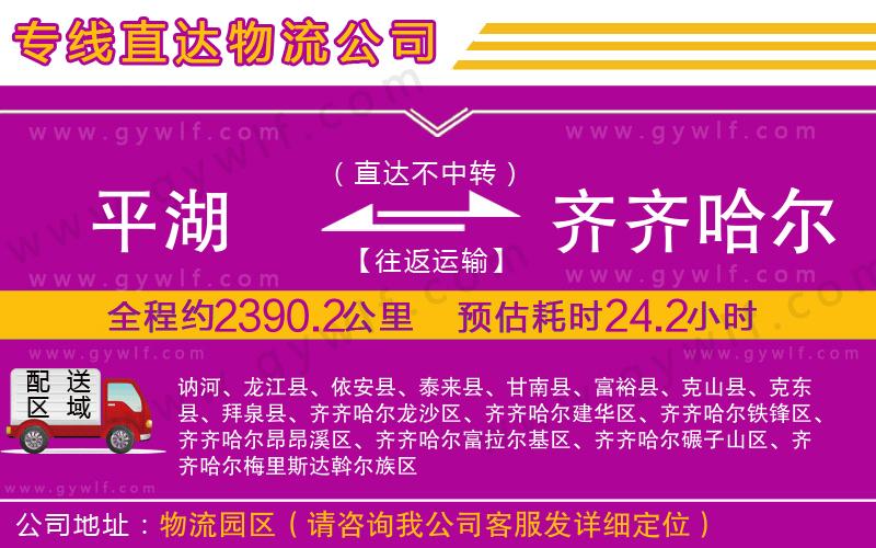 平湖到齊齊哈爾物流公司