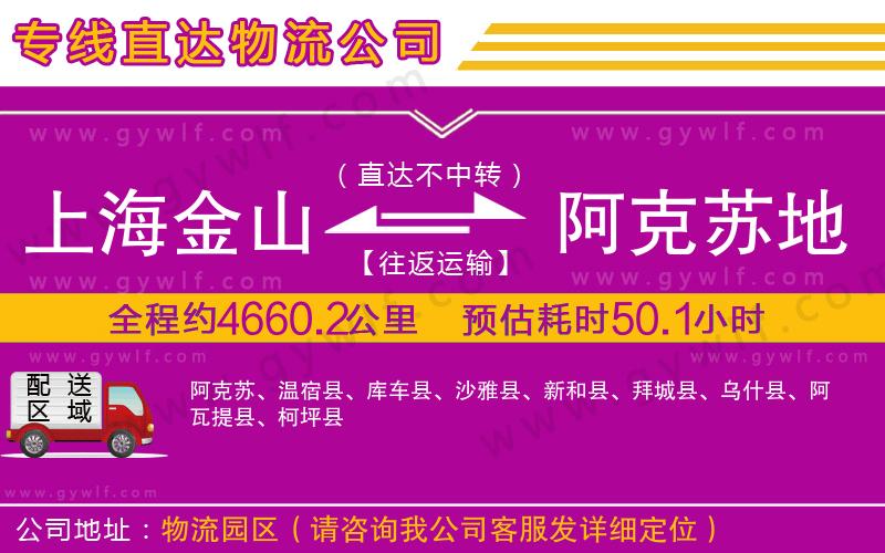 上海金山區(qū)到阿克蘇地區(qū)物流公司