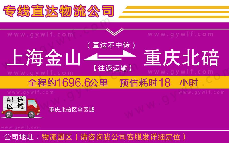 上海金山區(qū)到重慶北碚區(qū)物流公司