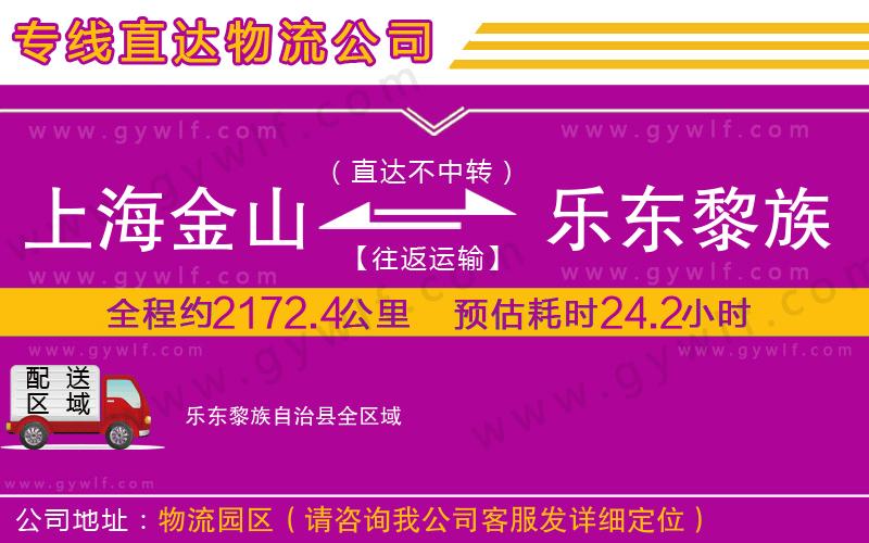 上海金山區(qū)到樂東黎族自治縣物流公司