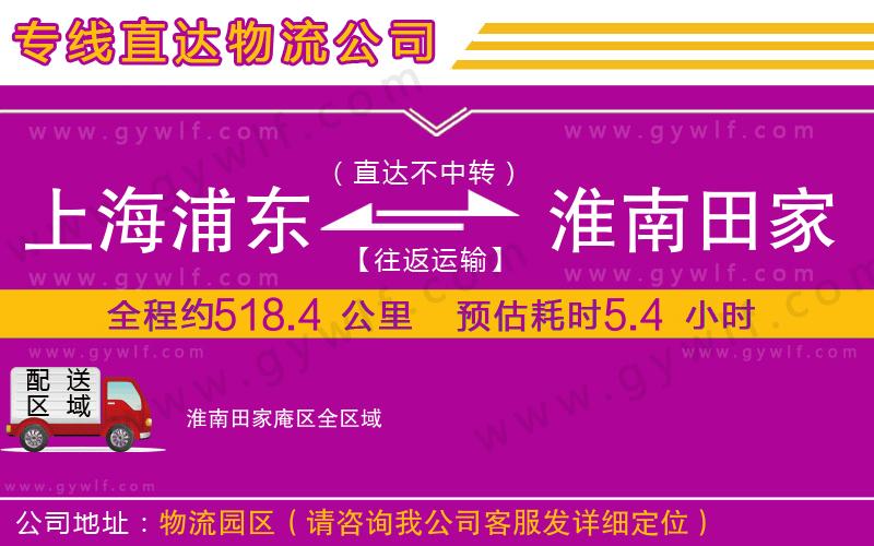 上海浦東區(qū)到淮南田家庵區(qū)物流公司
