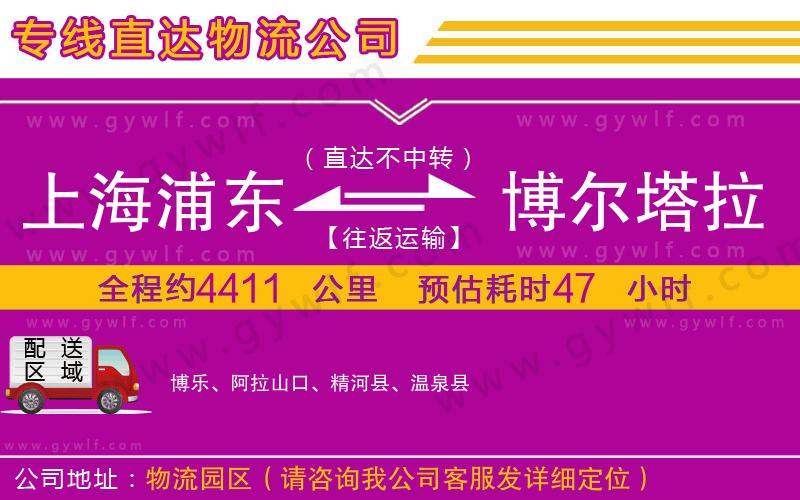 上海浦東區(qū)到博爾塔拉蒙古自治州物流公司