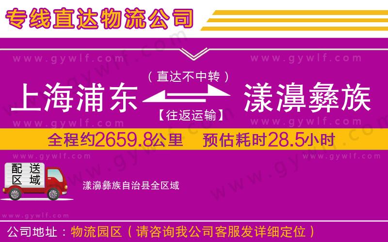 上海浦東區(qū)到漾濞彝族自治縣物流公司