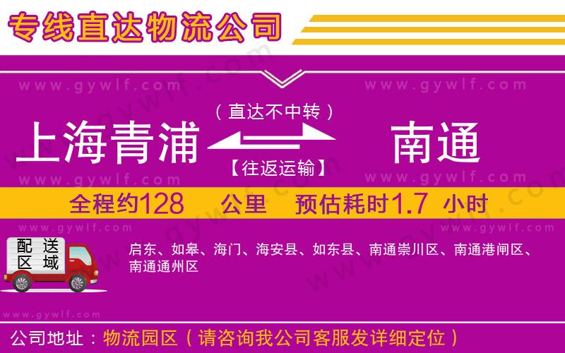 上海青浦區(qū)到南通物流公司