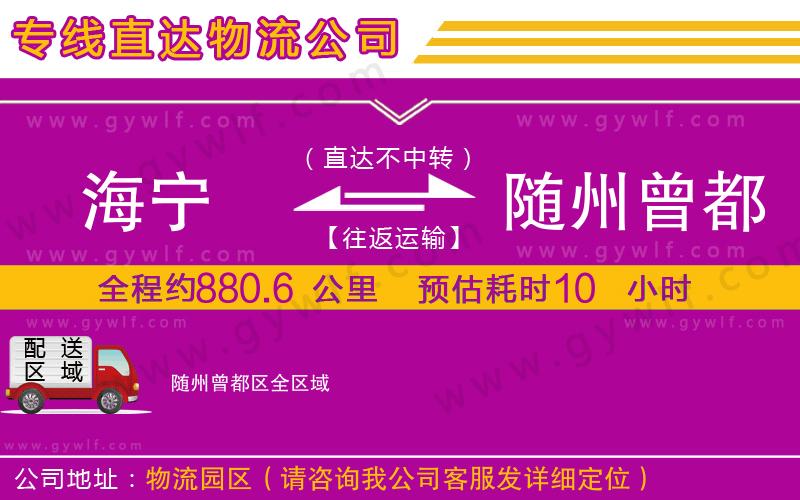 海寧到隨州曾都區(qū)物流公司