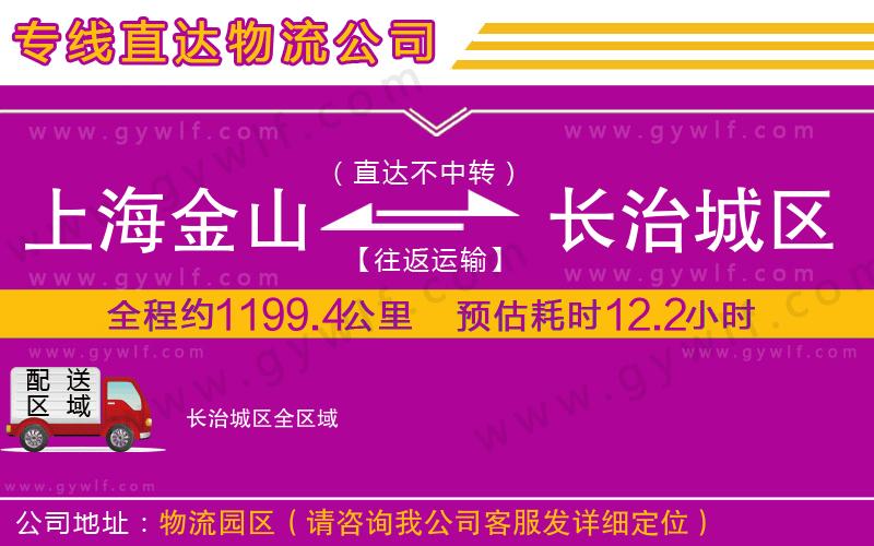 上海金山區(qū)到長治城區(qū)物流公司