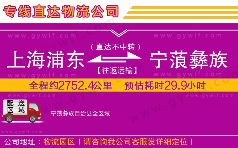 上海浦東區(qū)到寧蒗彝族自治縣物流公司