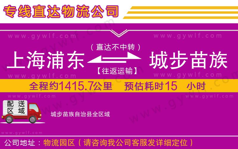 上海浦東區(qū)到城步苗族自治縣物流公司