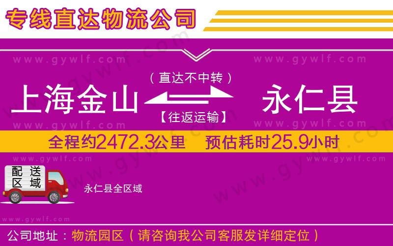 上海金山區(qū)到永仁縣物流公司