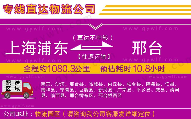 上海浦東區(qū)到邢臺(tái)物流公司