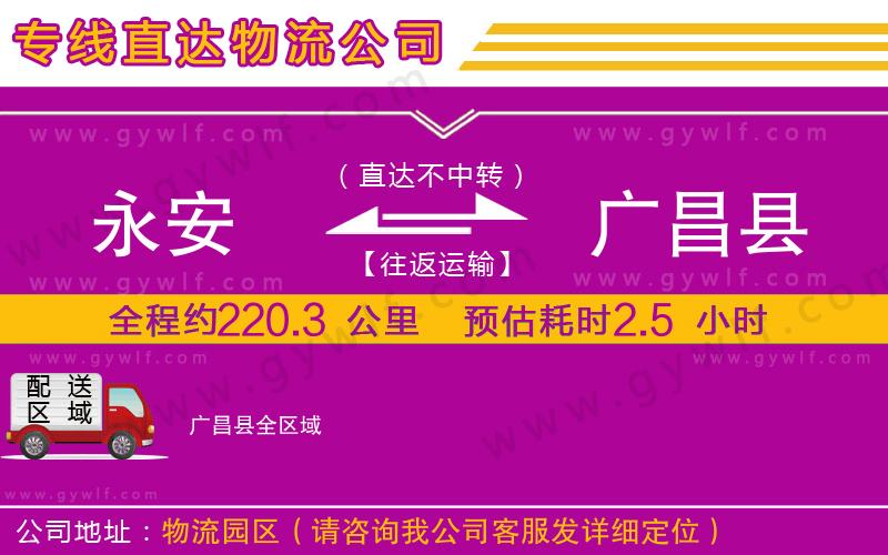 永安到廣昌縣物流公司