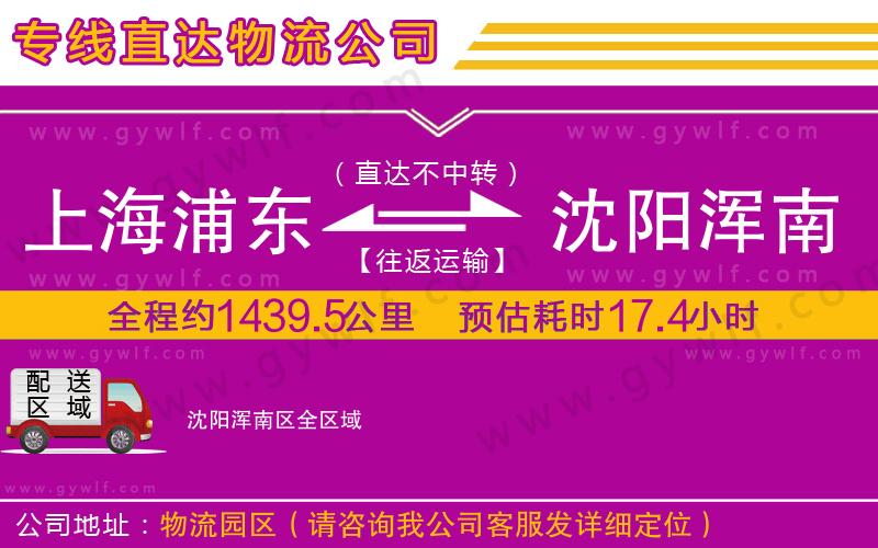 上海浦東區(qū)到沈陽(yáng)渾南區(qū)物流公司