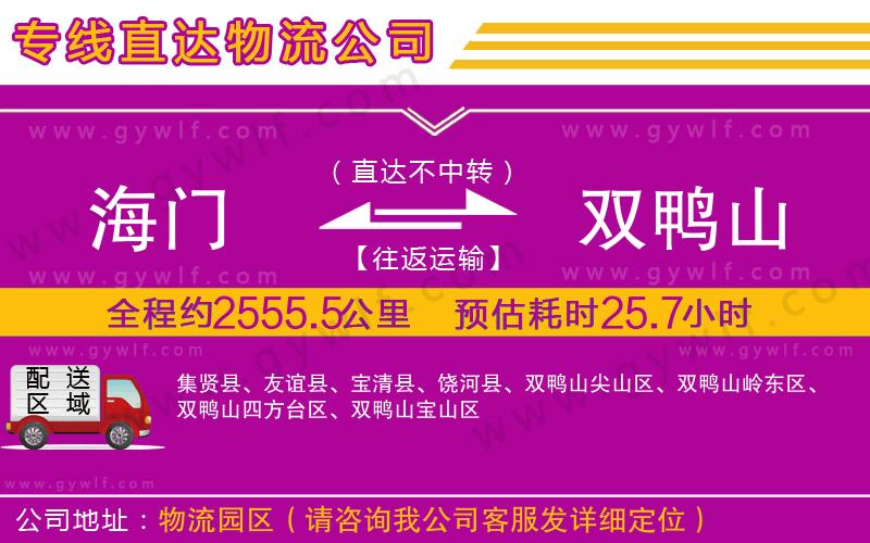 海門到雙鴨山物流公司