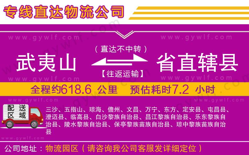 武夷山到省直轄縣物流公司
