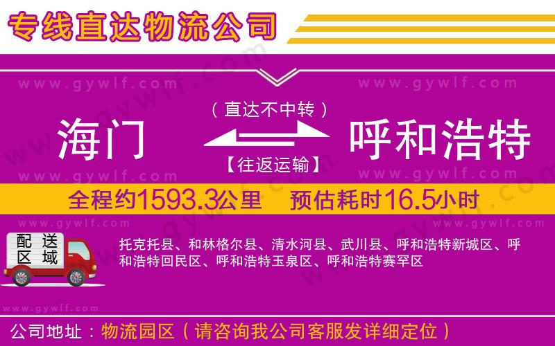 海門(mén)到呼和浩特物流公司