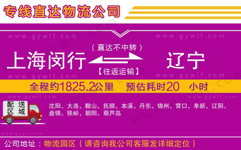 上海閔行區(qū)到遼寧物流公司