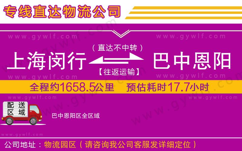 上海閔行區(qū)到巴中恩陽區(qū)物流公司