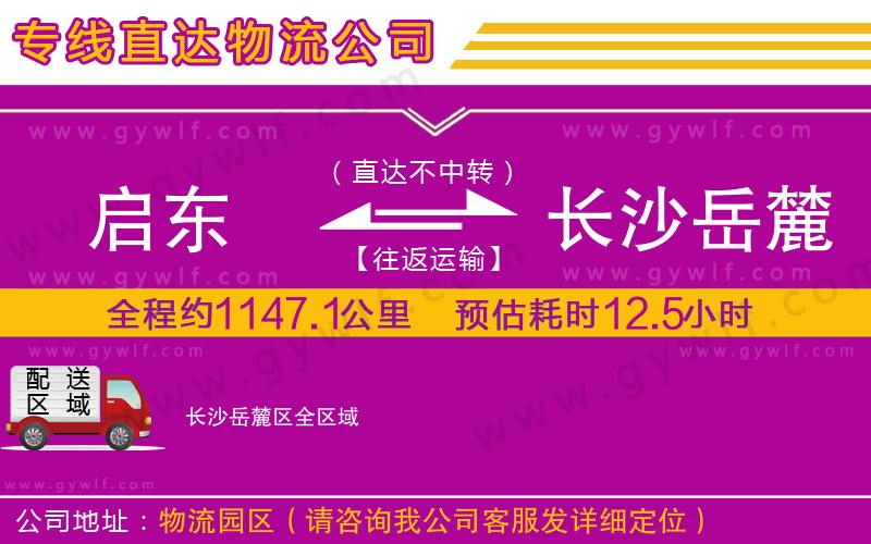 啟東到長(zhǎng)沙岳麓區(qū)物流公司