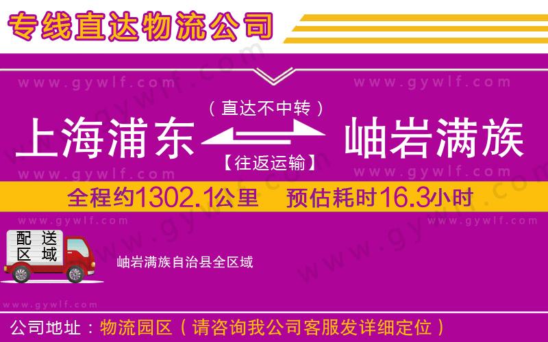 上海浦東區(qū)到岫巖滿族自治縣物流公司