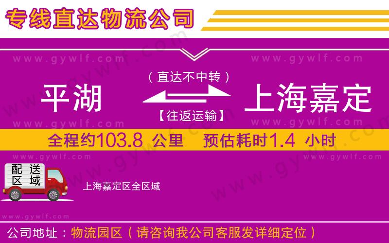 平湖到上海嘉定區(qū)物流公司