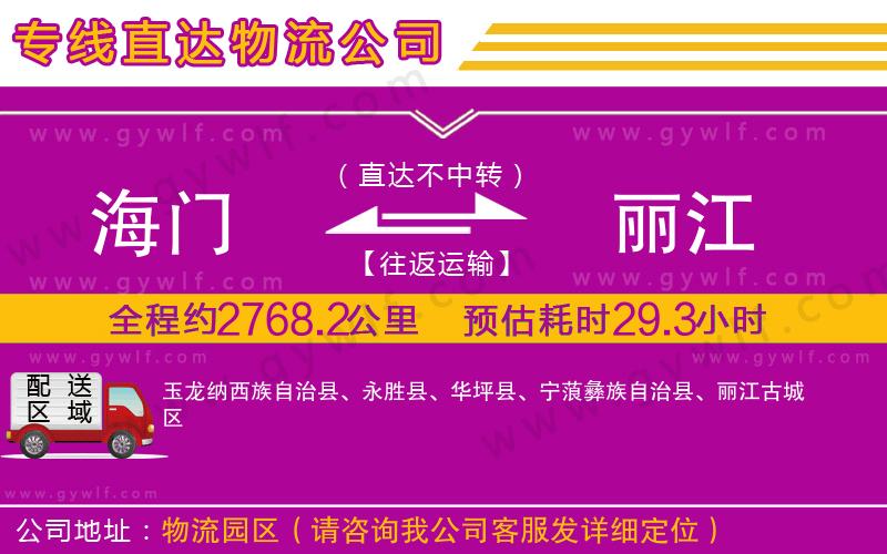 海門到麗江物流公司