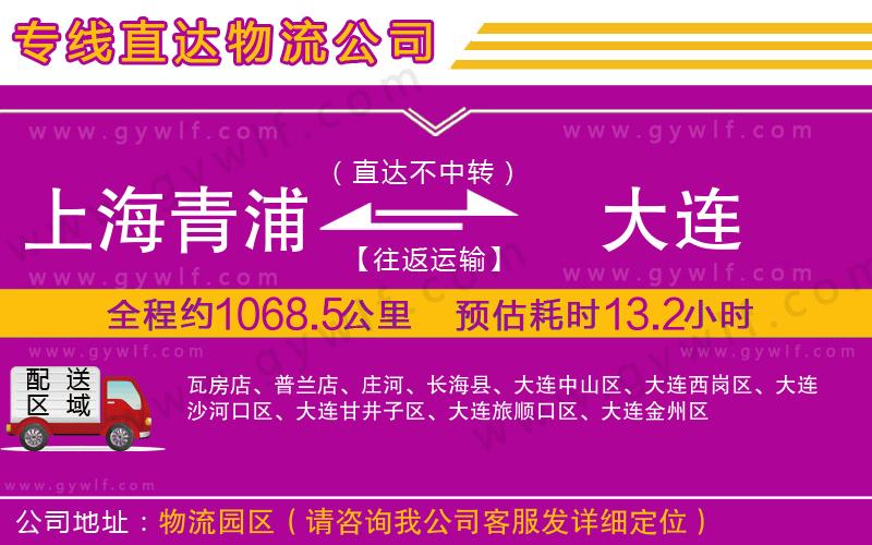 上海青浦區(qū)到大連物流公司