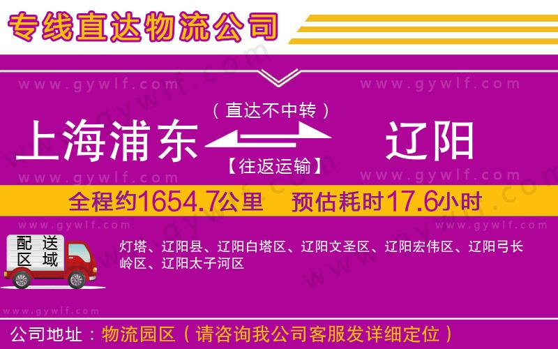 上海浦東區(qū)到遼陽(yáng)物流公司