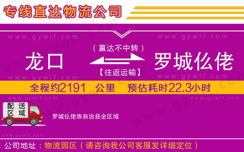 龍口到羅城仫佬族自治縣物流公司