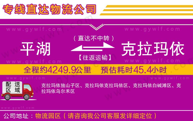 平湖到克拉瑪依物流公司