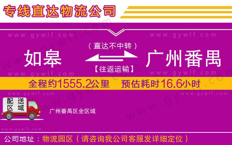 如皋到廣州番禺區(qū)物流公司