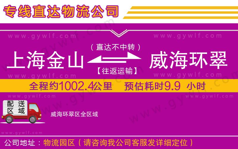 上海金山區(qū)到威海環(huán)翠區(qū)物流公司