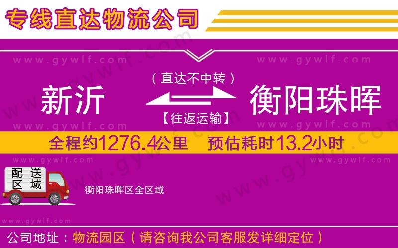 新沂到衡陽(yáng)珠暉區(qū)物流公司