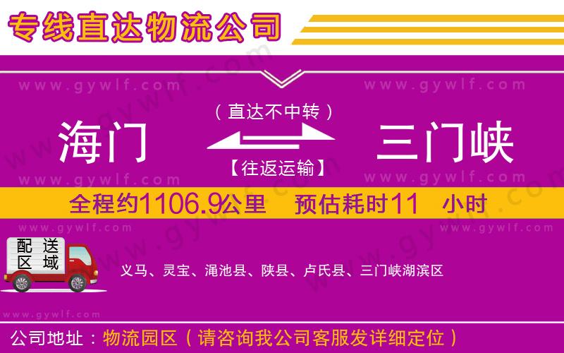 海門(mén)到三門(mén)峽物流公司