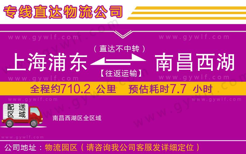 上海浦東區(qū)到南昌西湖區(qū)物流公司