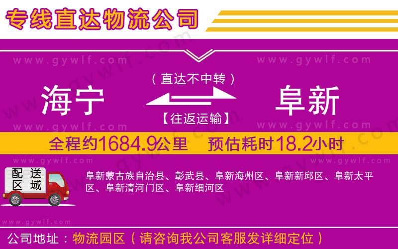 海寧到阜新物流公司