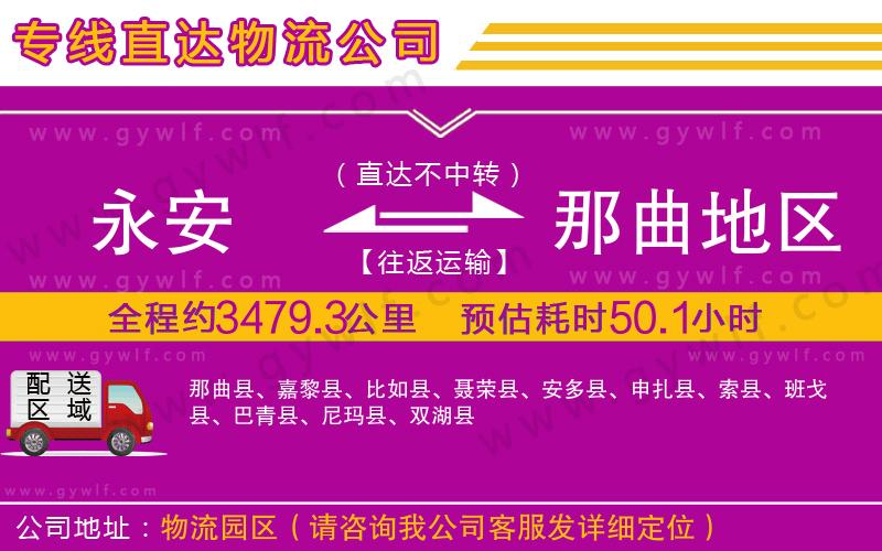 永安到那曲地區(qū)物流公司