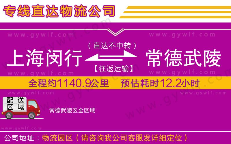 上海閔行區(qū)到常德武陵區(qū)物流公司
