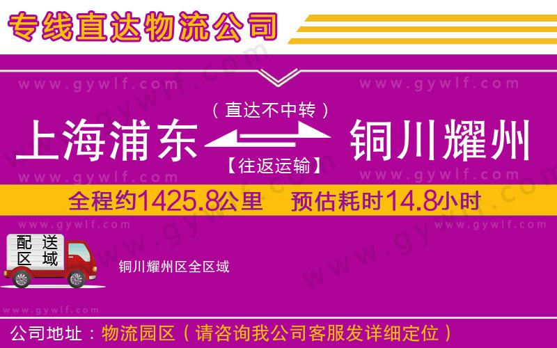 上海浦東區(qū)到銅川耀州區(qū)物流公司