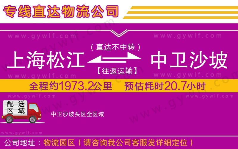 上海松江區(qū)到中衛(wèi)沙坡頭區(qū)物流公司