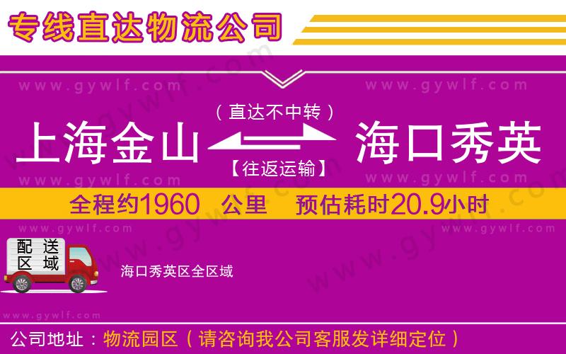 上海金山區(qū)到?？谛阌^(qū)物流公司