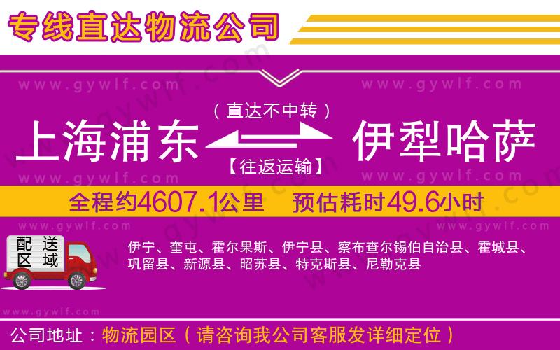 上海浦東區(qū)到伊犁哈薩克自治州物流公司