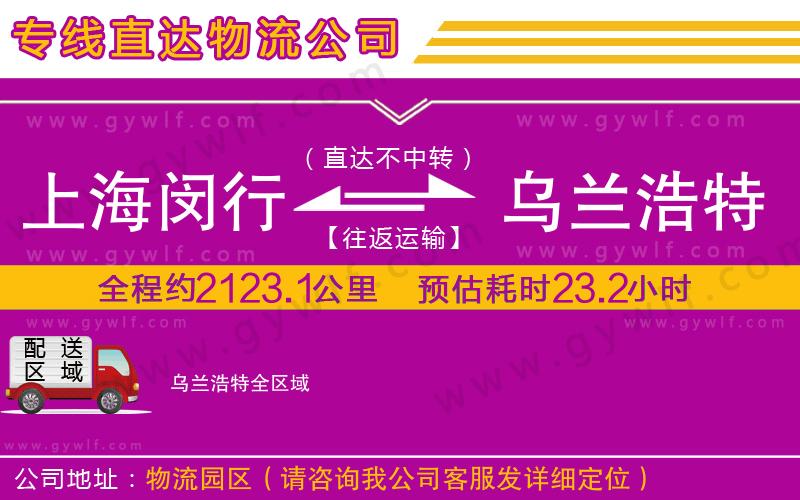 上海閔行區(qū)到烏蘭浩特物流公司