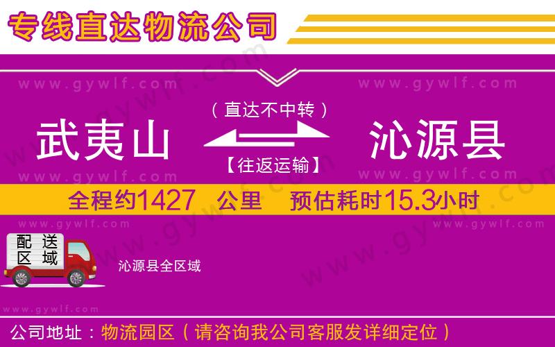 武夷山到沁源縣物流公司