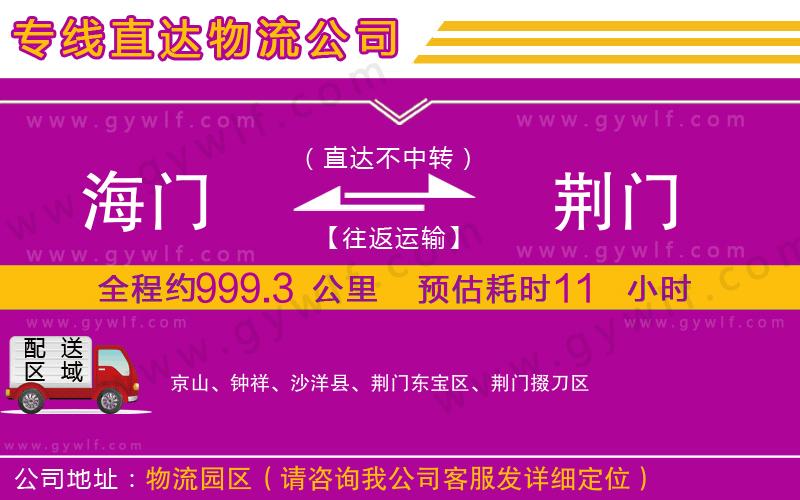 海門到荊門物流公司