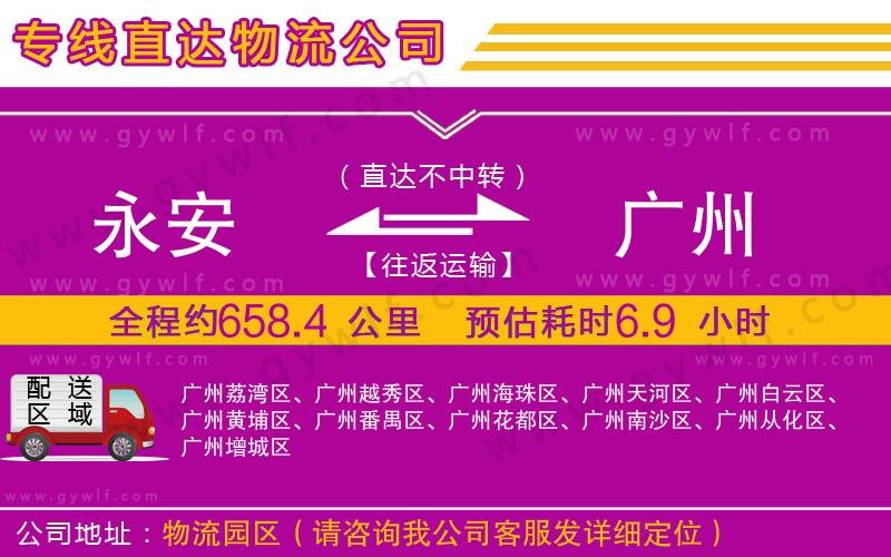 永安到廣州物流公司