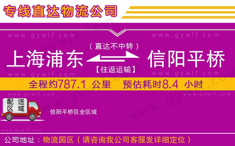 上海浦東區(qū)到信陽(yáng)平橋區(qū)物流公司